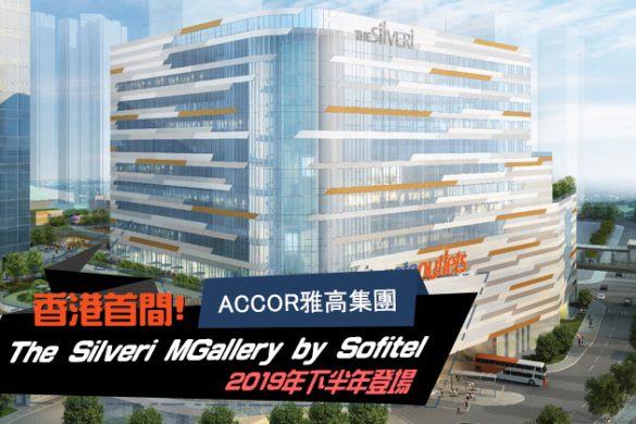 香港首間MGallery by Sofitel系列精品酒店「The Silveri MGallery by Sofitel」將於2019年下半年矚目登場 - 雅高集團 Accor