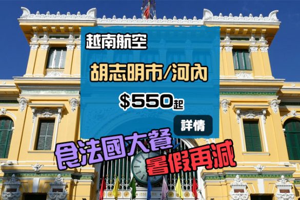 8月暑假再減！香港飛胡志明市/河內HK$550起，連30kg行李 - 越南航空
