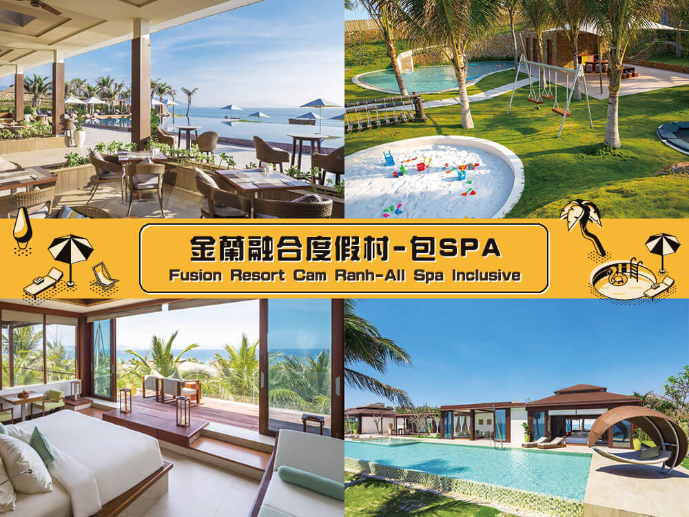 金蘭融合度假村-包SPA (Fusion Resort Cam Ranh-All Spa Inclusive)