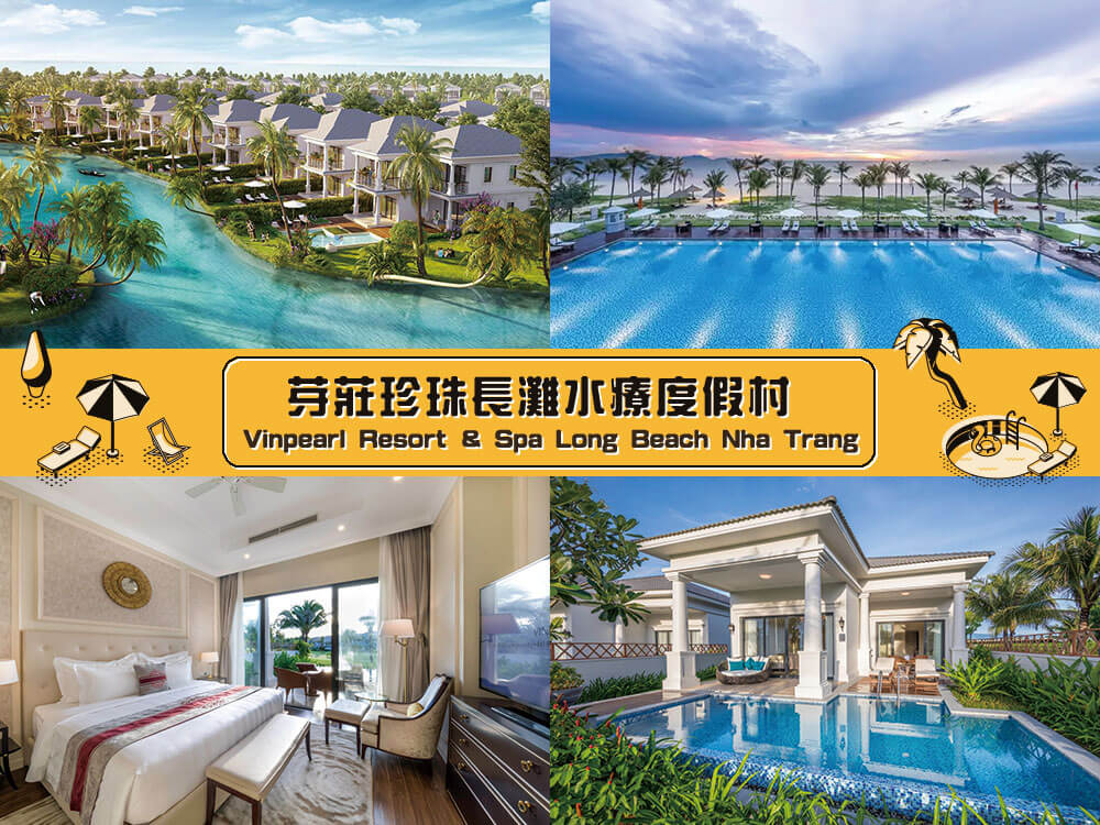 芽莊珍珠長灘水療度假村 (Vinpearl Resort & Spa Long Beach Nha Trang)
