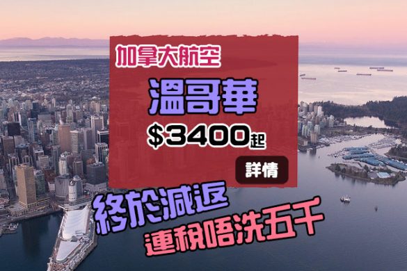 抵！連稅唔洗五千！香港 直飛 溫哥華$3400起，9-12月出發 - 加拿大航空