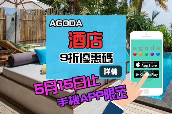 幾個月無見！Agoda 手機APP優惠碼， 下載App 即獲9折酒店優惠碼，不限金額！