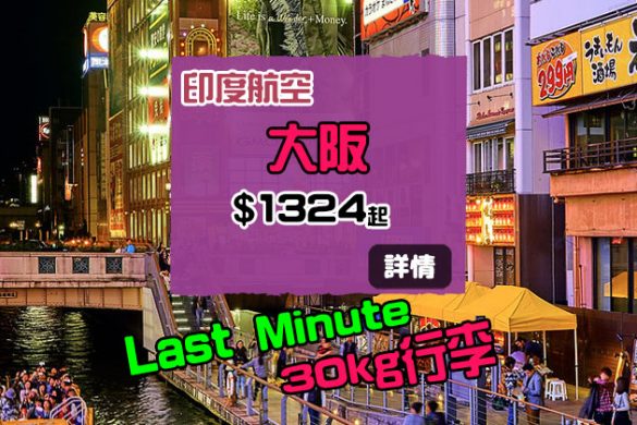 Last Minute Deal！香港飛大阪HK$1,324，包30kg行李 - 印度航空
