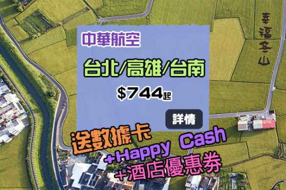 台灣機票三獎，香港來回台灣$744起，送數據卡+Happy Cash+酒店優惠劵 - 中華航空