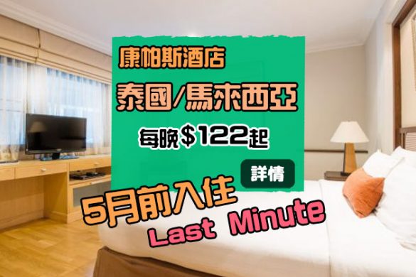 Last Minute訂酒店！泰國/馬來西亞 Compass酒店 $122起 - 康帕斯酒店集團