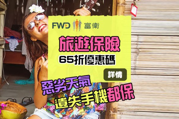 六五折優惠碼！FWD 富衛「單次旅遊保」4日3夜 只需HK$88起，遺失手提電話都保！
