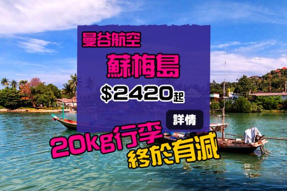 終於有減！香港 直航 蘇梅 $2,420起，10月底前出發 - 曼谷航空