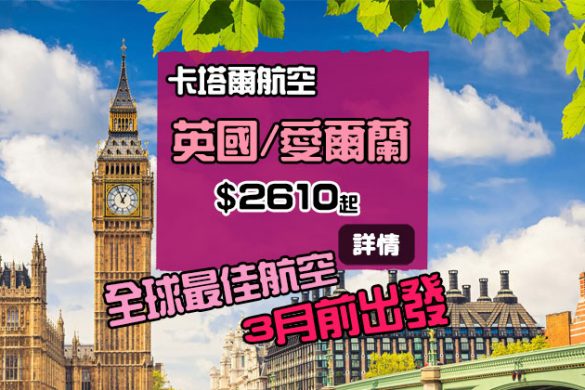 大不列顛平飛！香港 飛 英國/愛爾蘭 HK$2,610起，3月前出發 - 卡塔爾航空 Qatar Airways