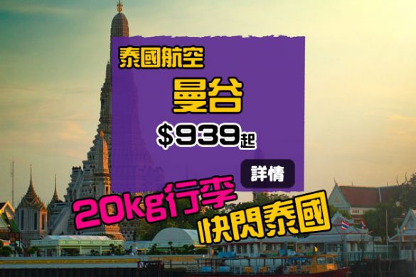 快閃泰國！香港 飛 曼谷$939起，連20kg行李，6月底出發 - 泰國航空