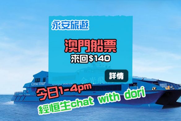 又有澳門船飛搶！金光飛航船票 HK$160，今日(5月29日)下午1點開賣 - 永安旅遊網