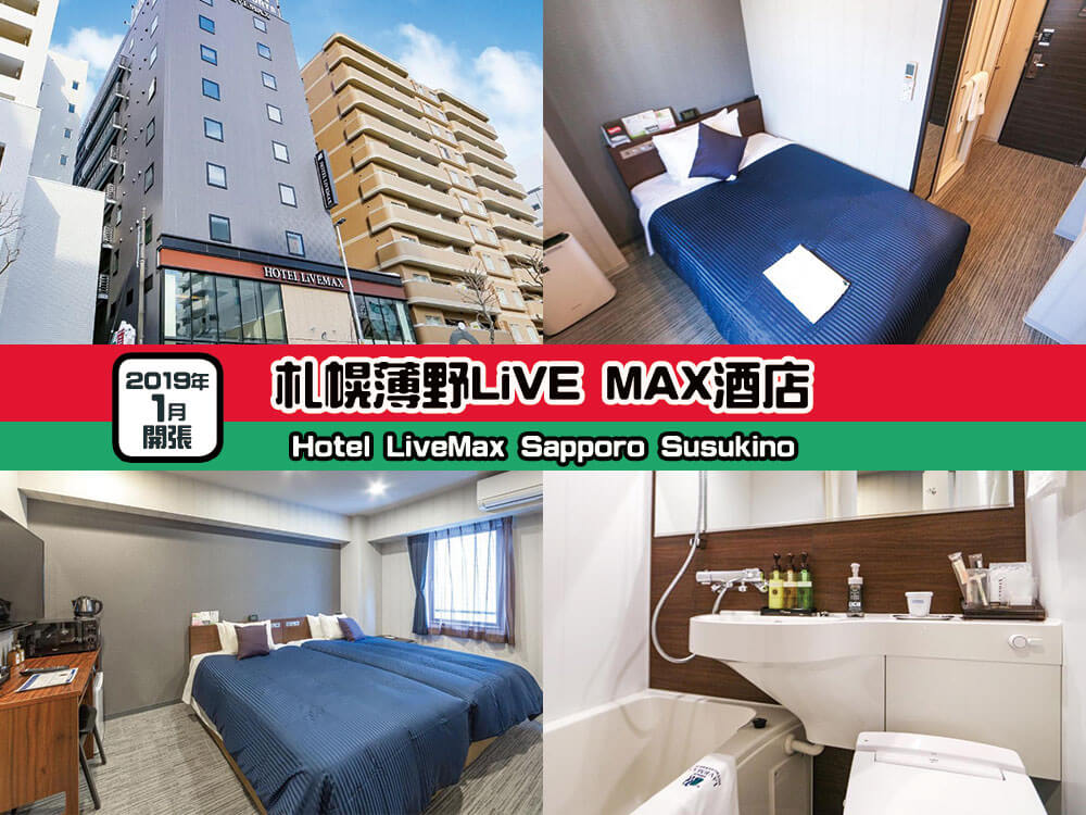 札幌薄野LiVE MAX酒店 (Hotel LiveMax Sapporo Susukino)