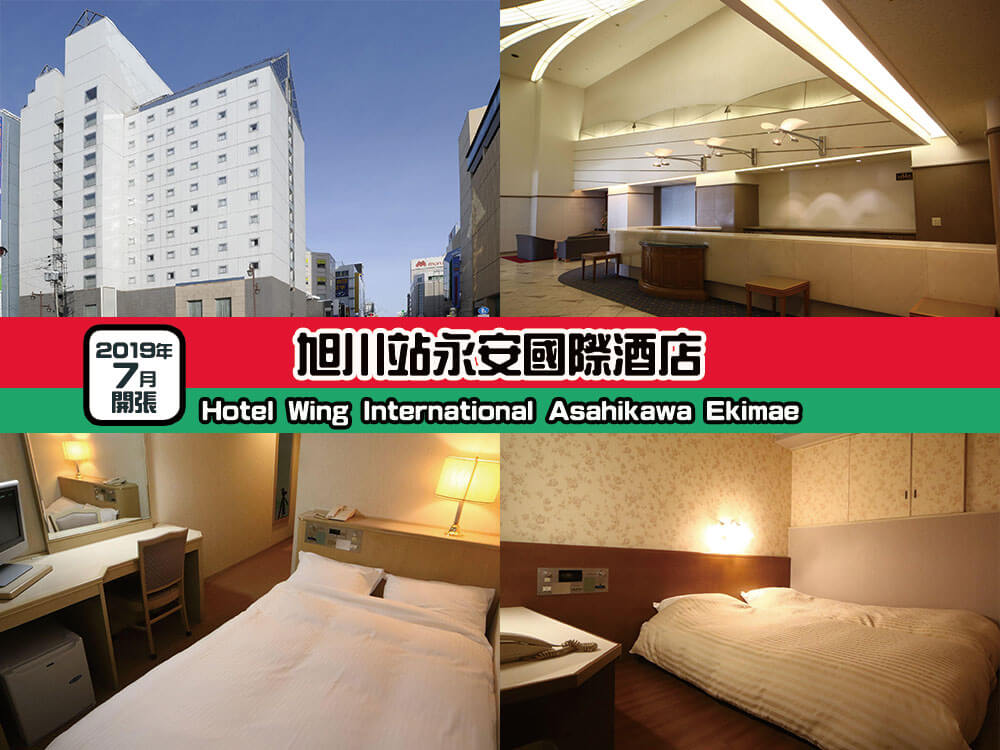 旭川站永安國際酒店 (Hotel Wing International Asahikawa Ekimae)