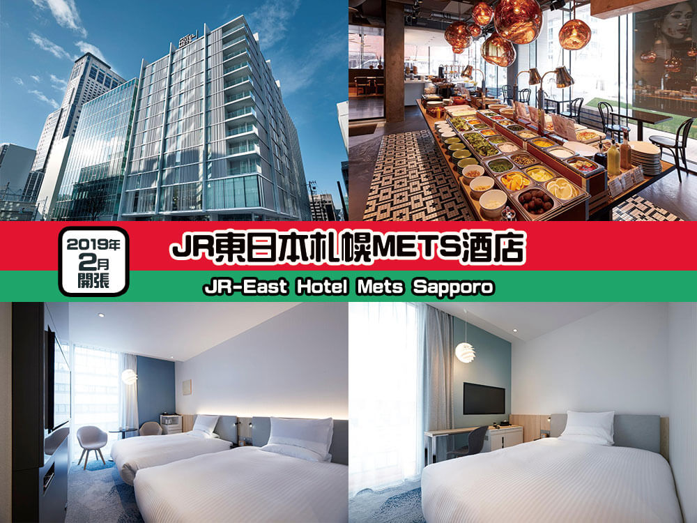 JR東日本札幌METS酒店 (JR-East Hotel Mets Sapporo)