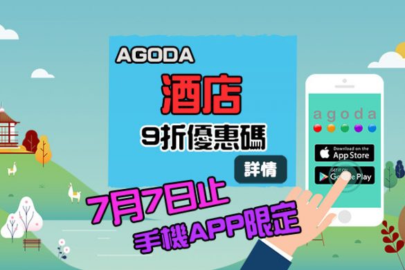 今個月又有！Agoda 手機APP優惠碼， 下載App 即獲9折酒店優惠碼，不限金額！