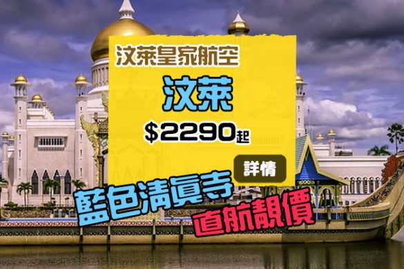 探訪「藍色清真寺」！香港飛汶萊 $2290起，明年5月出發 - 汶萊皇家航空