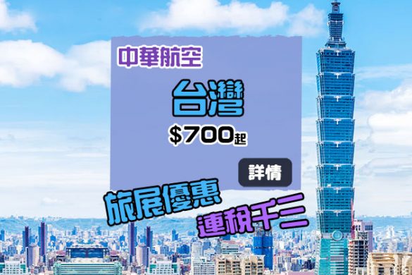 旅展快閃優惠，香港來回台灣$700起，暑假加三百 - 中華航空