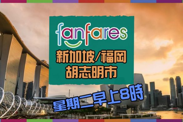 Fanfares【機票】新加坡/福岡/胡志明市【套票】墨爾本/特拉維夫 – 國泰航空 | 港龍航空