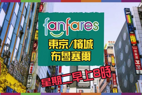 Fanfares【機票】東京/檳城/布魯塞爾【套票】曼谷/布吉 – 國泰航空 | 港龍航空