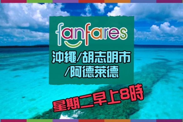 Fanfares【機票】沖繩/胡志明市/阿德萊德【套票】清邁/廈門 – 國泰航空 | 港龍航空