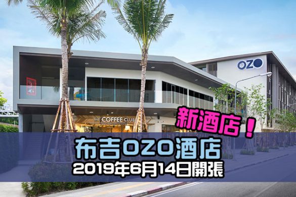 【布吉新酒店】布吉OZO酒店 2019年6月14日開張，開業優惠$401起 - Amari