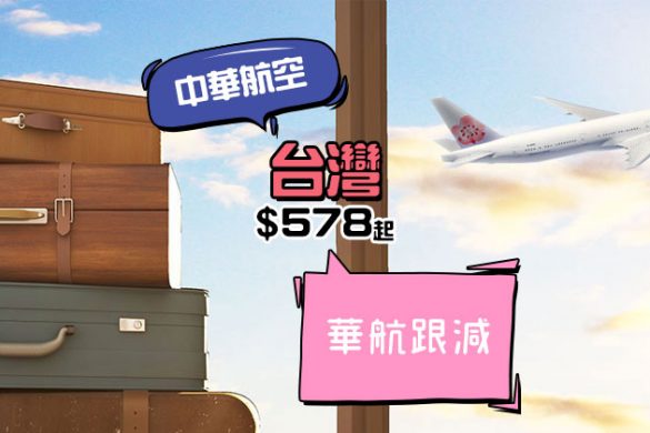 華航跟減，香港來回台灣$578起，11月前出發 - 中華航空