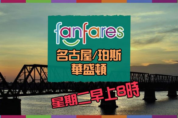 Fanfares【機票】名古屋/珀斯/華盛頓【套票】吉隆坡/新加坡– 國泰航空 | 港龍航空