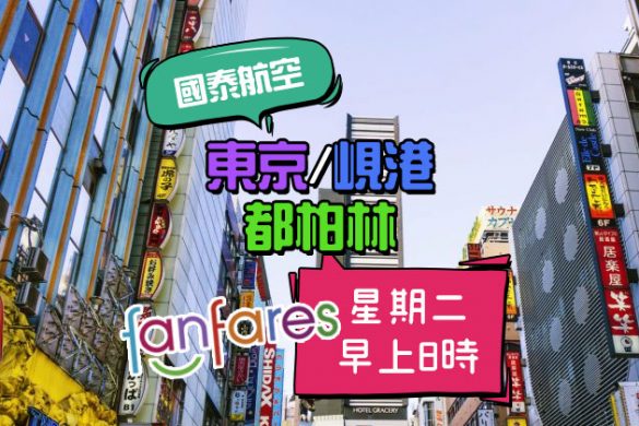 Fanfares【機票】東京/峴港/都柏林【套票】上海/檳城 – 國泰航空 | 港龍航空