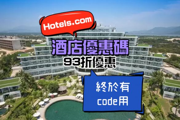 有新Code！Hotels.com 【93折酒店優惠碼】，8月31日前有效 - Hotels .com