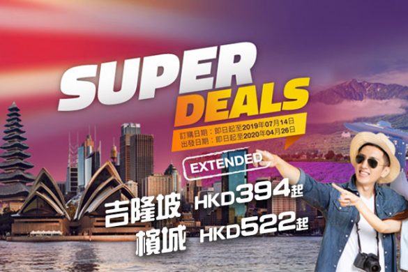 馬印Super Deal！香港 飛吉隆坡$394/檳城$522起，明年4月前出發 - 馬印航空