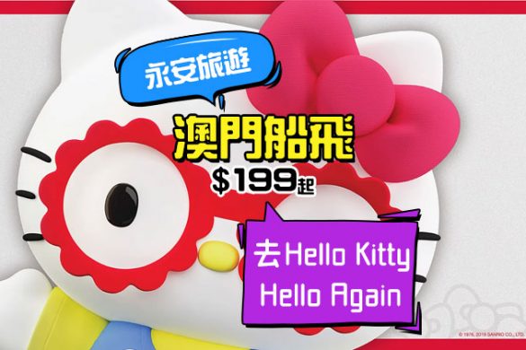 搶澳門船飛去搵Hello Kitty！金光飛航船票 HK$199起，今日下午1點開賣 - 永安旅遊網