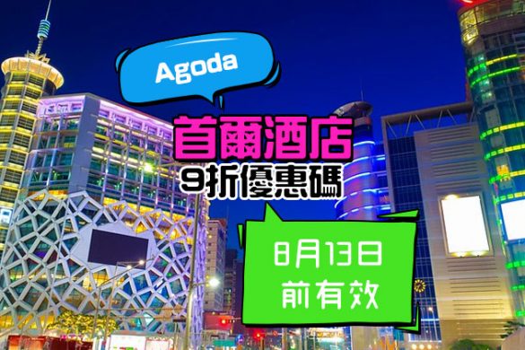 Agoda【酒店優惠碼】全線首爾酒店享9折，有效至8月13日 - Agoda