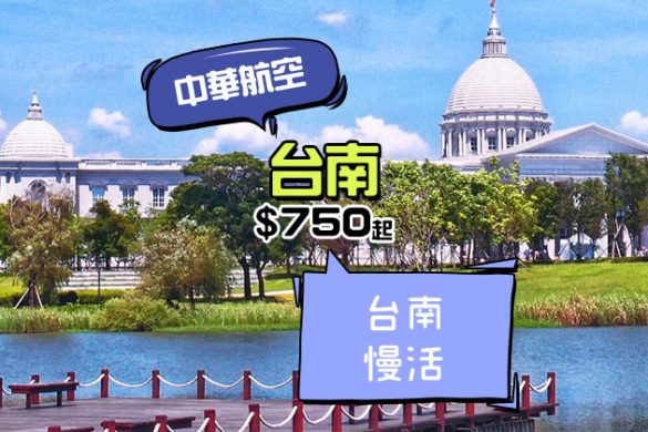 台南 ‧ 輕旅行！華航官網限定 香港來回台南 $750起，12月前出發 - 中華航空