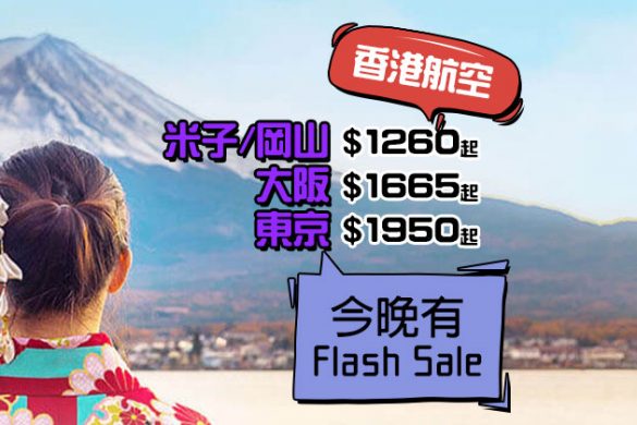 【Flash Sale預告】30kg行李！米子$1260/米子$1410/大阪$1665/東京$1950，只限3日 - 香港航空