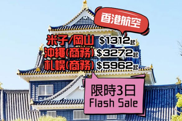 【Flash Sale】經濟艙 米子$1312/岡山$141、商務艙 沖繩$3272/札幌$1950，只限3日 - 香港航空