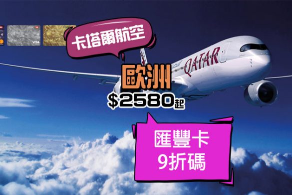 卡塔爾x匯豐9折！香港 飛 歐洲 連稅$2,580起，3月前出發 - 卡塔爾航空 Qatar Airways