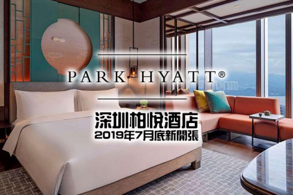 【新酒店】Hyatt最頂級！Park Hyatt Shenzhen 深圳柏悅酒店 7月29日新開張推介！