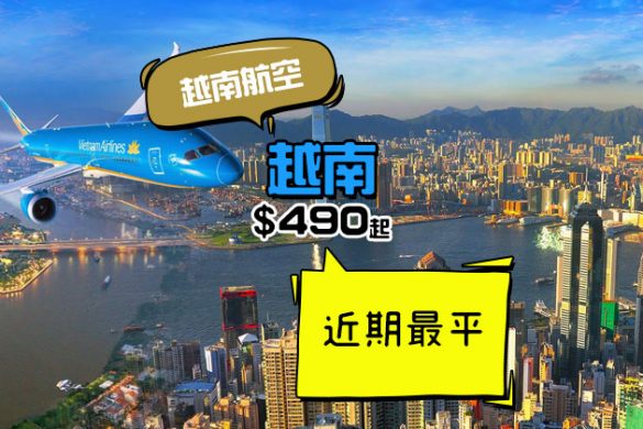 連稅千一，幾吸引！香港飛胡志明市/河內HK$490起，連30kg行李 - 越南航空