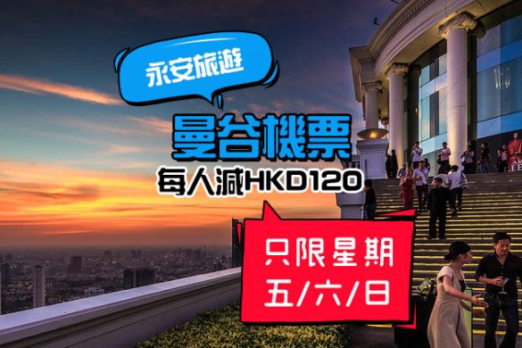泰粉優惠！曼谷來回機票減HK$120，最平$600起，只限星期五六日 - 永安旅遊網