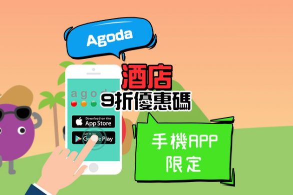 手機APP專用！Agoda 酒店優惠碼， 下載App 即獲92折酒店優惠碼，不限金額！