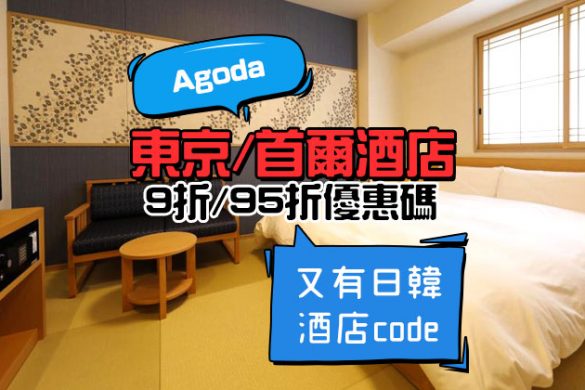 Agoda【酒店優惠碼】東京酒店9折、首爾酒店享95折 - Agoda