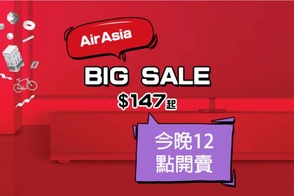 AirAsia【Big SALE】香港飛來回連稅 吉隆坡$716/沙巴$728/布吉$731/清邁$771，今晚12點開賣 - AirAsia