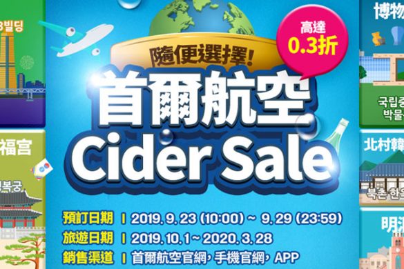 Cider Sale！香港 飛 首爾 單程$150起，明年3月前出發 - 首爾航空