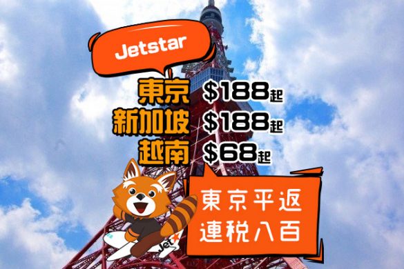 週末優惠，東京又平返！香港飛 越南$68/新加坡$188/東京$188起，今日下午開賣 – Jetstar 捷星航空