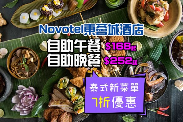 Novotel東薈城酒店 全新泰國菜作主打自助餐7折，每人$168起