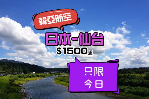 日本OZ Dream Fare！香港飛 日本東北-仙台$1500起，只限今日，連23kg行李 - 韓亞航空