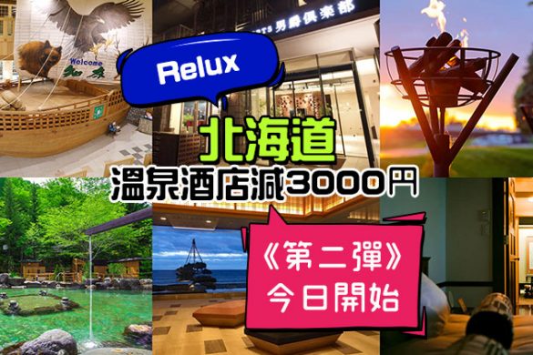 《第二彈》！北海道溫泉酒店優惠碼【最高減3,000】，聽日有得抽 - Relux