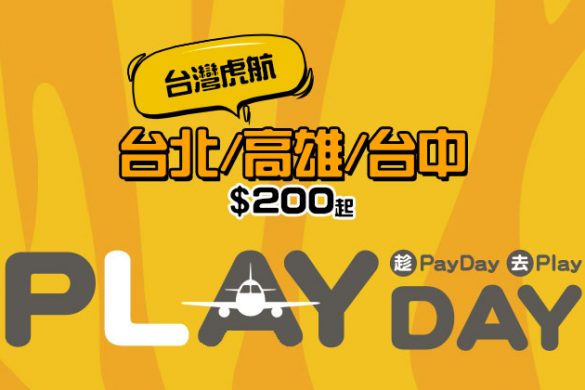 Payday Promo！澳門飛 台北/高雄/台中 單程HK$200，今早10時開賣 - 台灣虎航