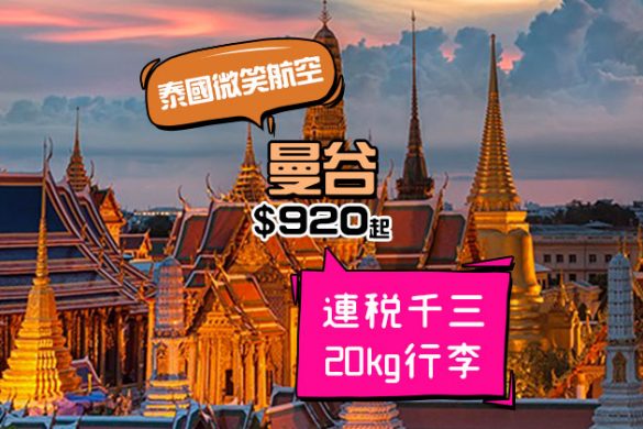 平過泰航！香港 飛 曼谷 $920起，包20kg行李 - 泰國微笑航空