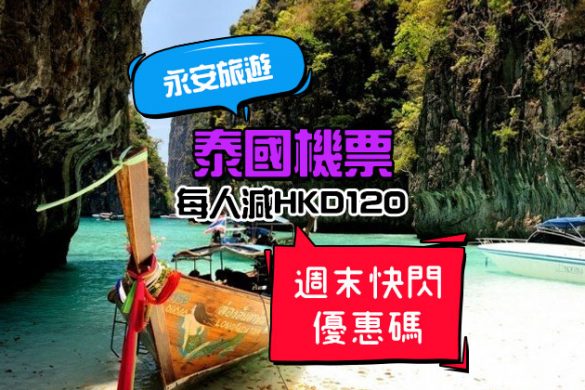 快閃泰國！曼谷/清邁/布吉/蘇梅 來回機票減HK$120，只限星期五六日 - 永安旅遊網