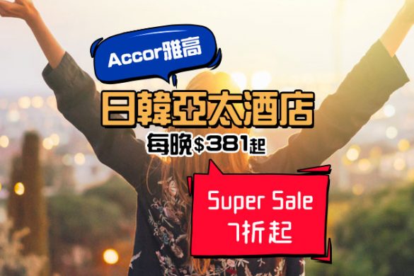 雅高Super Sale！ibis/Novotel/Sofitel/Pullman 日韓亞太區酒店7折起 - Accor 雅高酒店